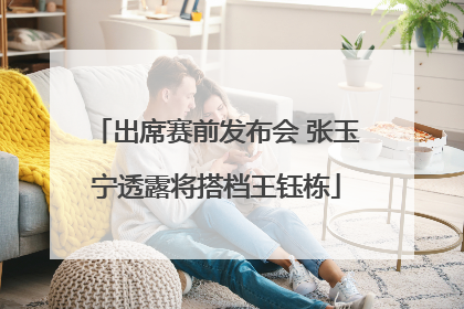 出席赛前发布会 张玉宁透露将搭档王钰栋