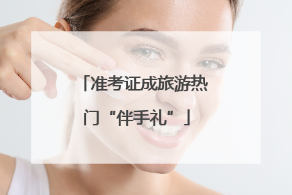 准考证成旅游热门“伴手礼”