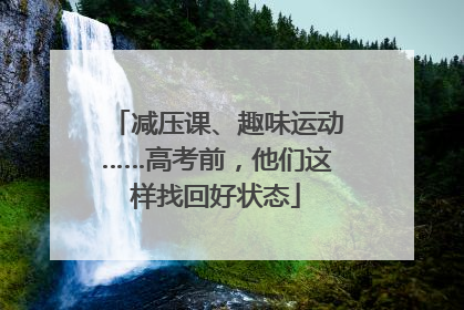 减压课、趣味运动……高考前，他们这样找回好状态