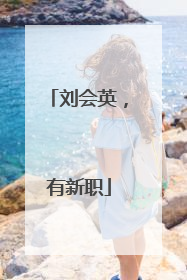 刘会英，有新职