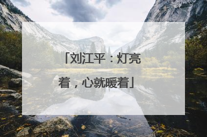 刘江平：灯亮着，心就暖着