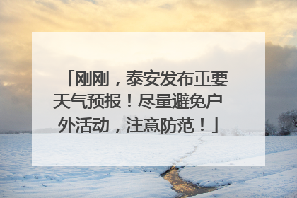 刚刚，泰安发布重要天气预报！尽量避免户外活动，注意防范！