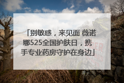别敏感，来见面 薇诺娜525全国护肤日，携手专业药房守护在身边