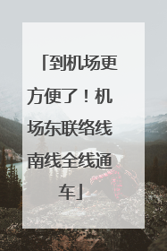 到机场更方便了！机场东联络线南线全线通车