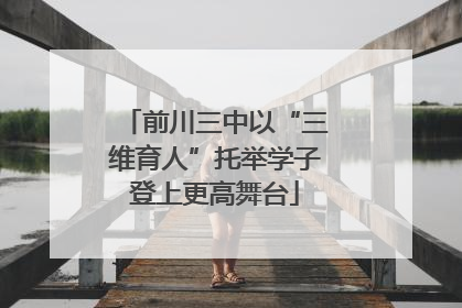 前川三中以“三维育人”托举学子登上更高舞台