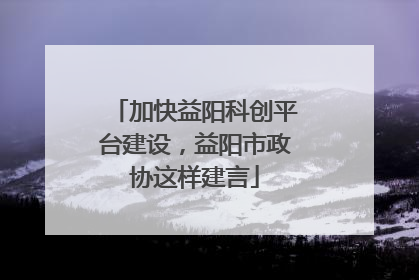 加快益阳科创平台建设，益阳市政协这样建言