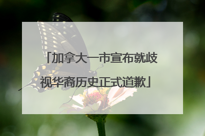 加拿大一市宣布就歧视华裔历史正式道歉