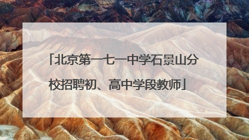 北京第一七一中学石景山分校招聘初、高中学段教师