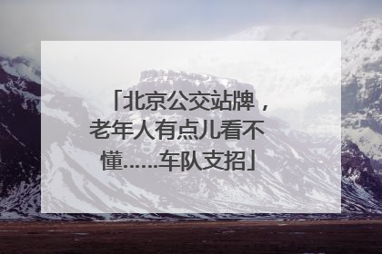 北京公交站牌，老年人有点儿看不懂……车队支招
