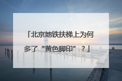 北京地铁扶梯上为何多了“黄色脚印”？