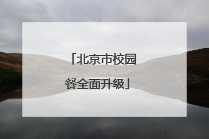 北京市校园餐全面升级