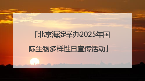 北京海淀举办2025年国际生物多样性日宣传活动