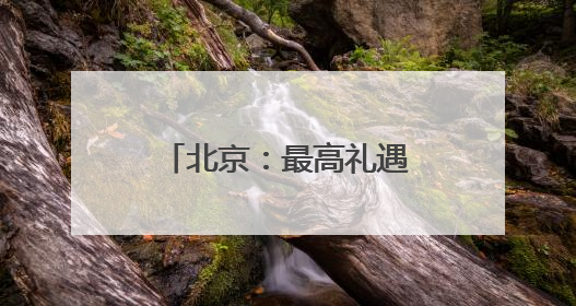 北京：最高礼遇邀英才，百名博士后“探路”丰台