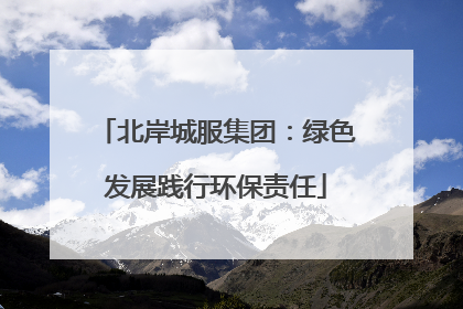 北岸城服集团：绿色发展践行环保责任