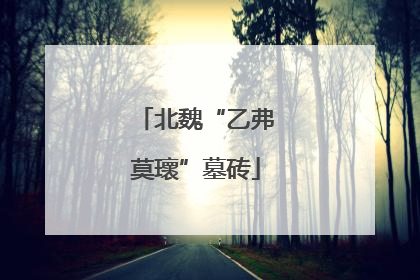 北魏“乙弗莫瓌”墓砖