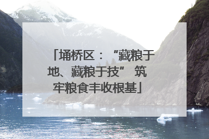 埇桥区：“藏粮于地、藏粮于技” 筑牢粮食丰收根基