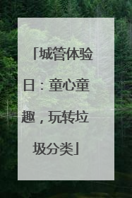 城管体验日：童心童趣，玩转垃圾分类