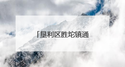 垦利区胜坨镇通明苑社区：家门口的暖心“益”站
