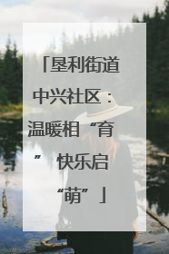 垦利街道中兴社区：温暖相“育” 快乐启“萌”