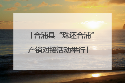 合浦县“珠还合浦”产销对接活动举行