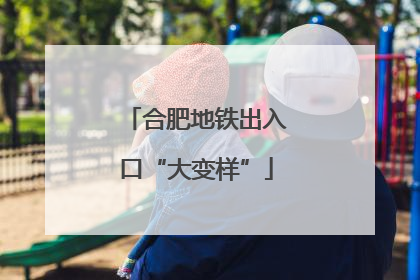 合肥地铁出入口“大变样”