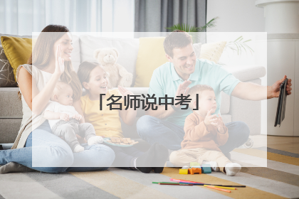 名师说中考
