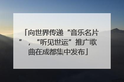 向世界传递“音乐名片”，“听见世运”推广歌曲在成都集中发布