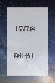 品民俗 迎佳节