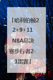 哈利伯顿22+9+11 NBA总决赛步行者2-1雷霆