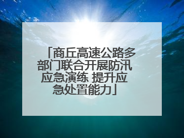 商丘高速公路多部门联合开展防汛应急演练 提升应急处置能力
