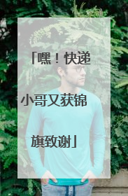 嘿！快递小哥又获锦旗致谢