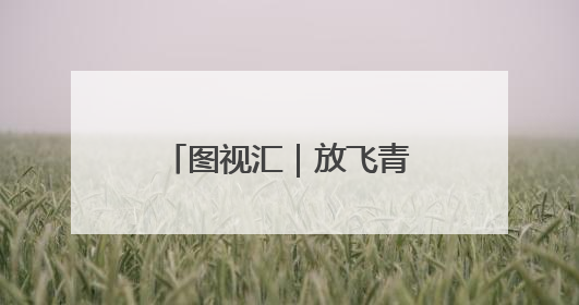 图视汇｜放飞青春跑出精彩，长沙世界之窗万名毕业生大趴举行