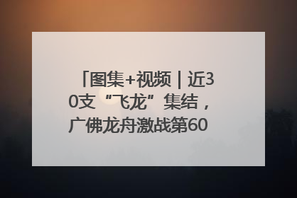 图集+视频｜近30支“飞龙”集结，广佛龙舟激战第60届荔湾“沙溪景”
