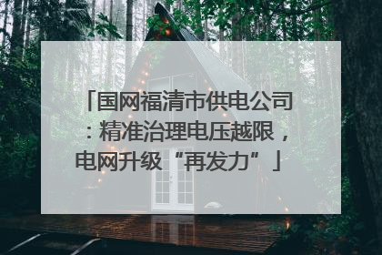 国网福清市供电公司：精准治理电压越限，电网升级“再发力”