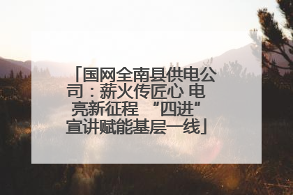 国网全南县供电公司：薪火传匠心 电亮新征程 “四进”宣讲赋能基层一线