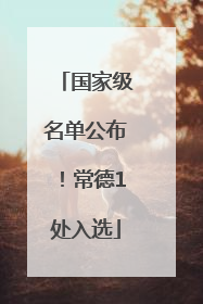 国家级名单公布！常德1处入选