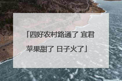 四好农村路通了 宜君苹果甜了 日子火了