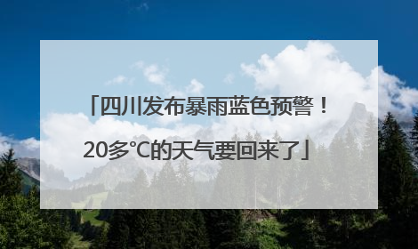 四川发布暴雨蓝色预警！20多℃的天气要回来了