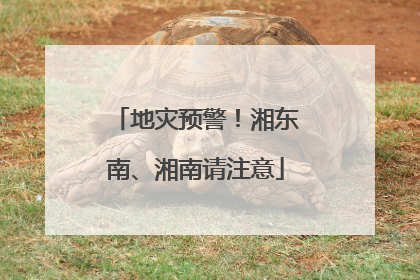 地灾预警！湘东南、湘南请注意
