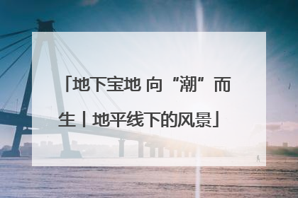 地下宝地 向“潮”而生丨地平线下的风景