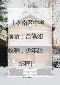 孝南区中考落幕：合笔如收鞘，少年赴新程