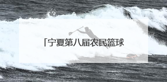 宁夏第八届农民篮球争霸赛（村BA）决赛掀起全民健身热潮