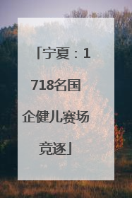宁夏：1718名国企健儿赛场竞逐