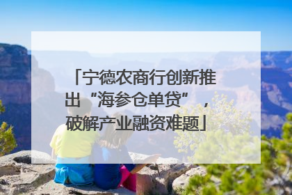 宁德农商行创新推出“海参仓单贷”，破解产业融资难题