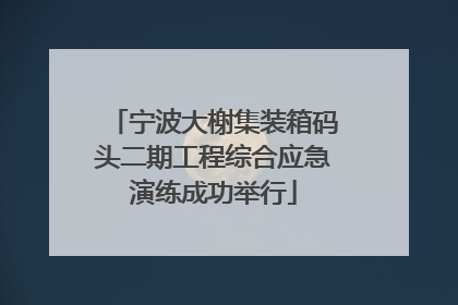 宁波大榭集装箱码头二期工程综合应急演练成功举行