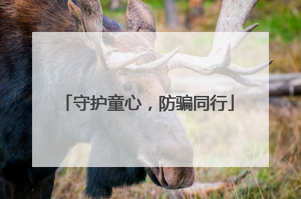 守护童心，防骗同行
