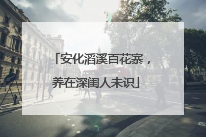 安化滔溪百花寨，养在深闺人未识