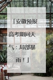 安徽预报高考期间天气：局部暴雨！