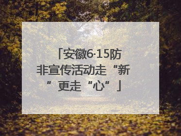 安徽6·15防非宣传活动走“新”更走“心”