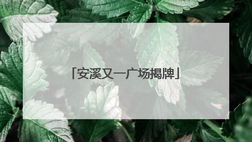 安溪又一广场揭牌